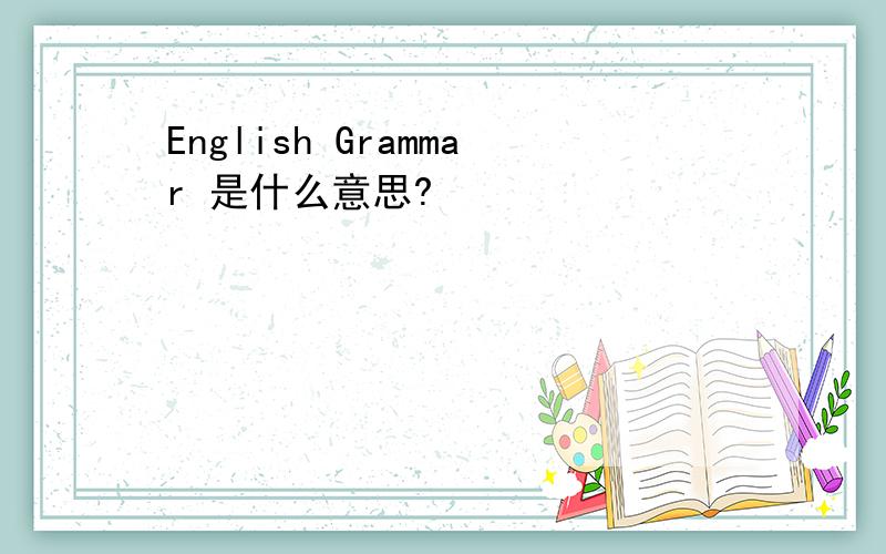 English Grammar 是什么意思?