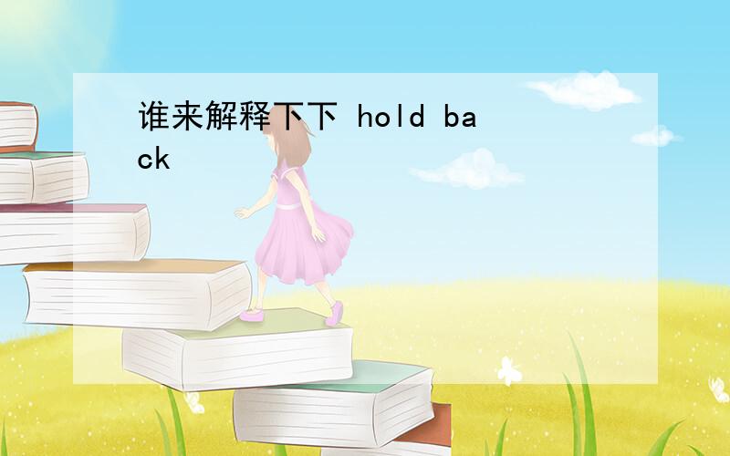 谁来解释下下 hold back