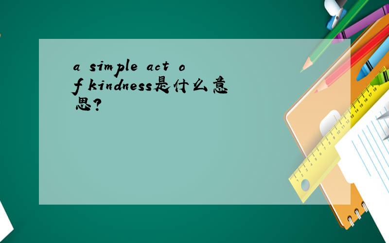 a simple act of kindness是什么意思?