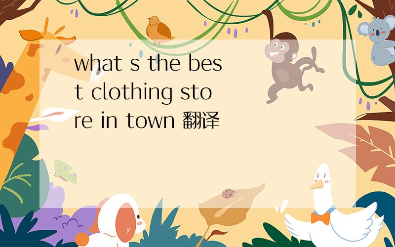 what s the best clothing store in town 翻译