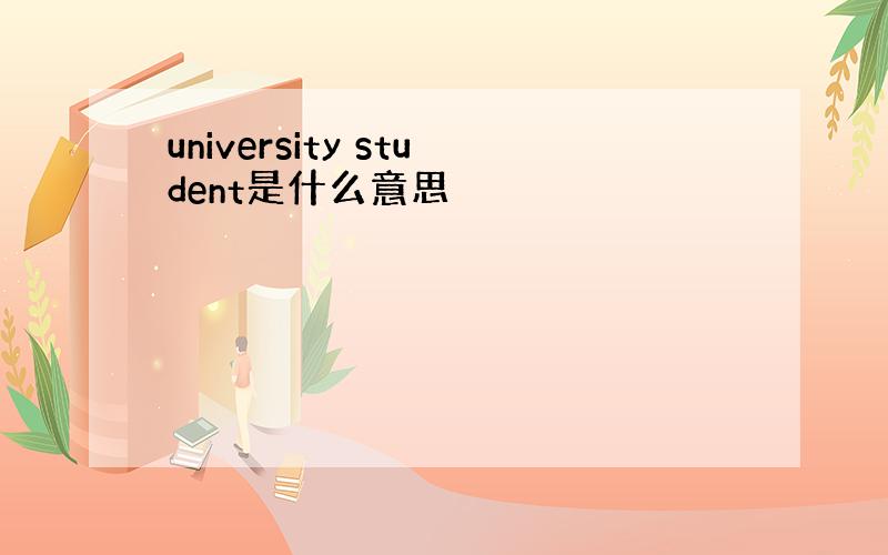 university student是什么意思