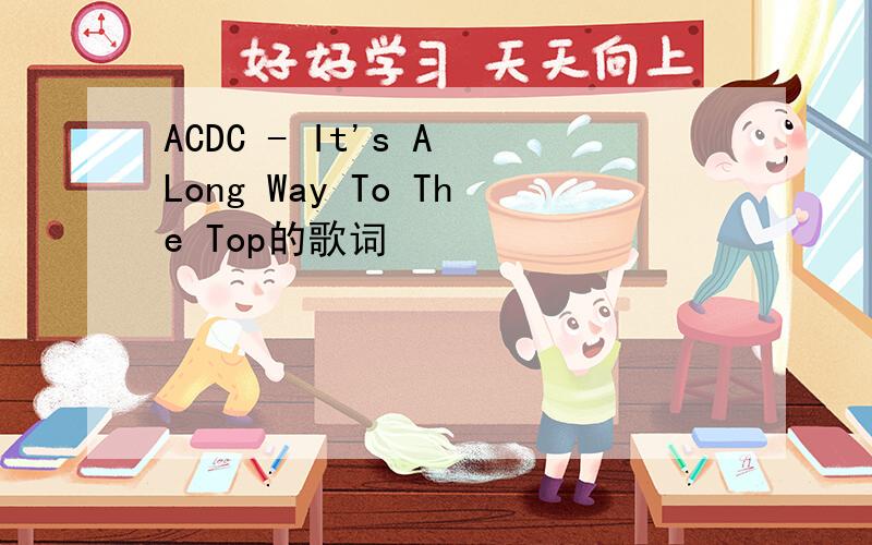 ACDC - It's A Long Way To The Top的歌词