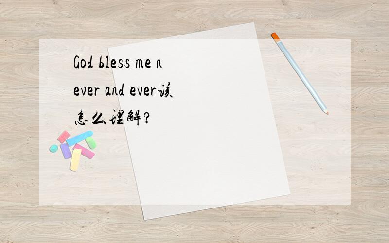 God bless me never and ever该怎么理解?