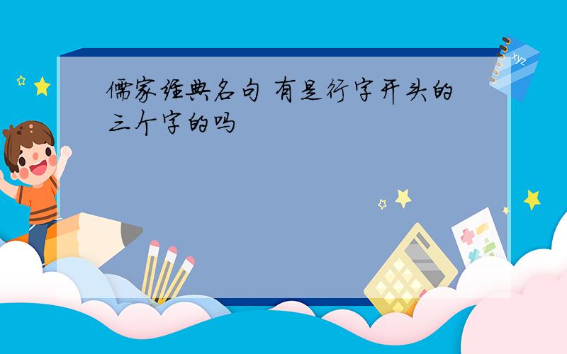 儒家经典名句 有是行字开头的三个字的吗