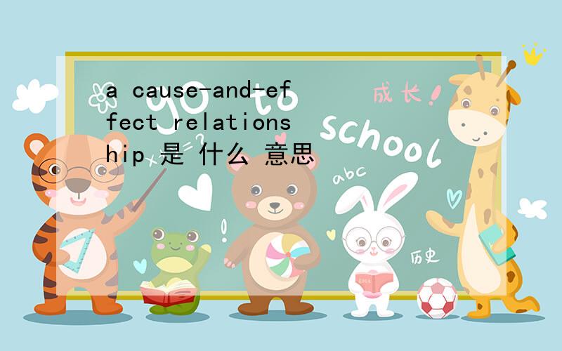 a cause-and-effect relationship 是 什么 意思