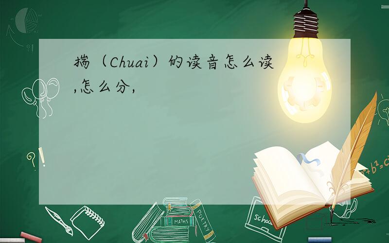 揣（Chuai）的读音怎么读,怎么分,