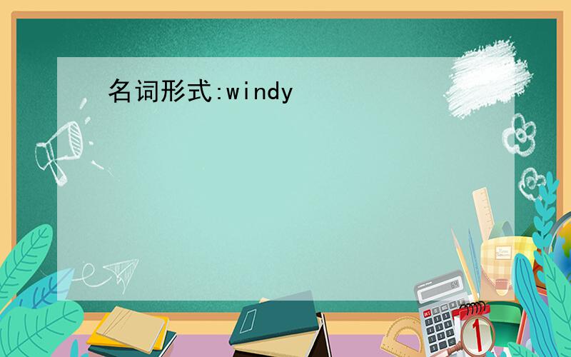 名词形式:windy