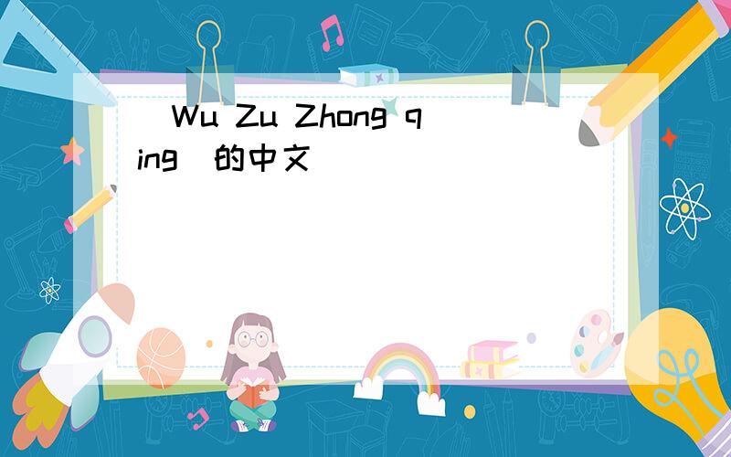 (Wu Zu Zhong qing)的中文
