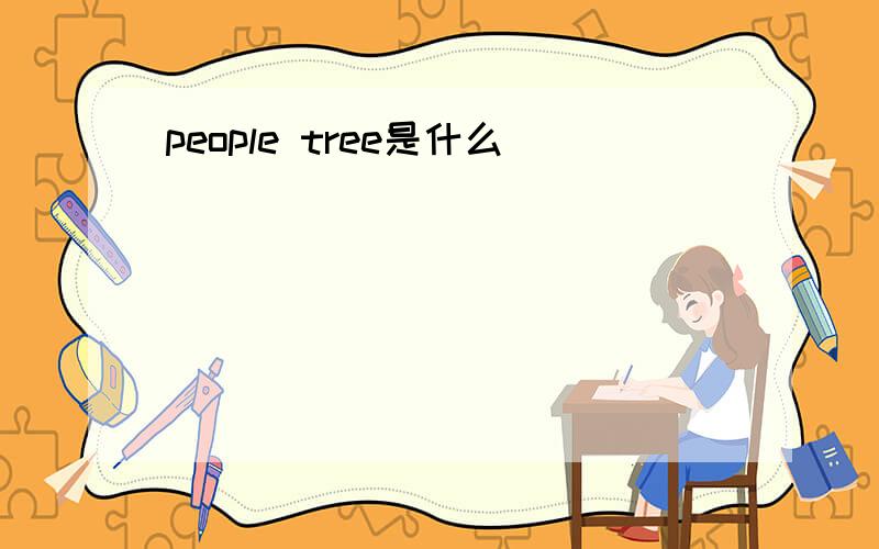 people tree是什么