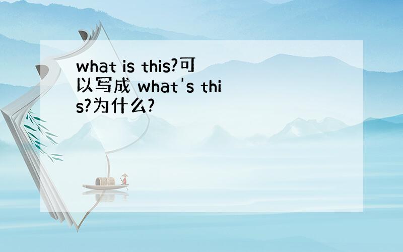 what is this?可以写成 what's this?为什么?