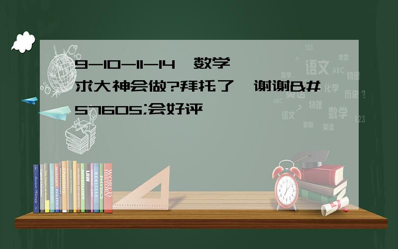 9-10-11-14,数学,求大神会做?拜托了,谢谢会好评