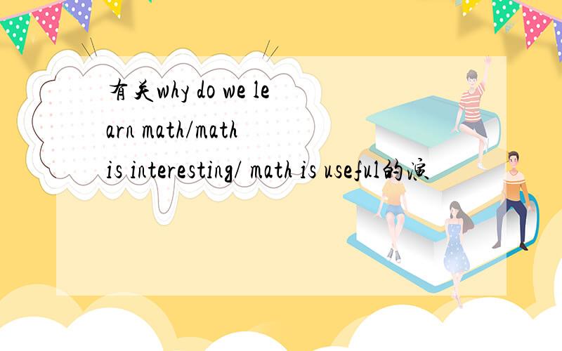 有关why do we learn math/math is interesting/ math is useful的演