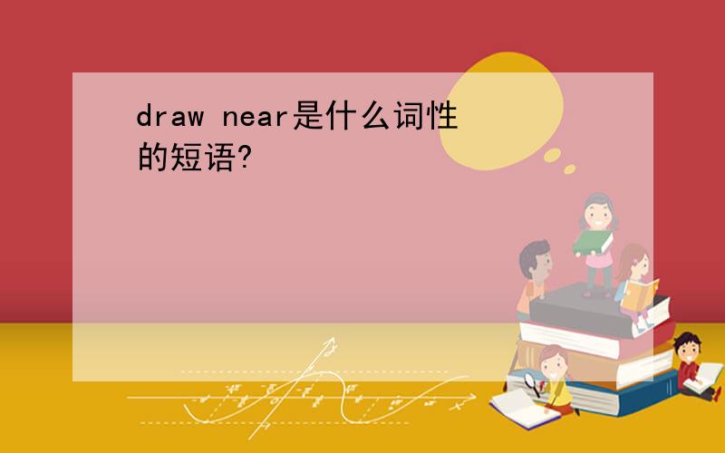 draw near是什么词性的短语?