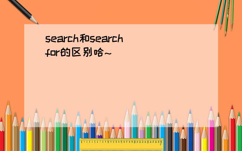 search和search for的区别哈~