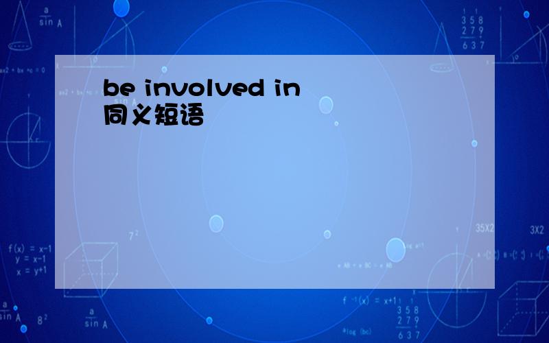 be involved in同义短语