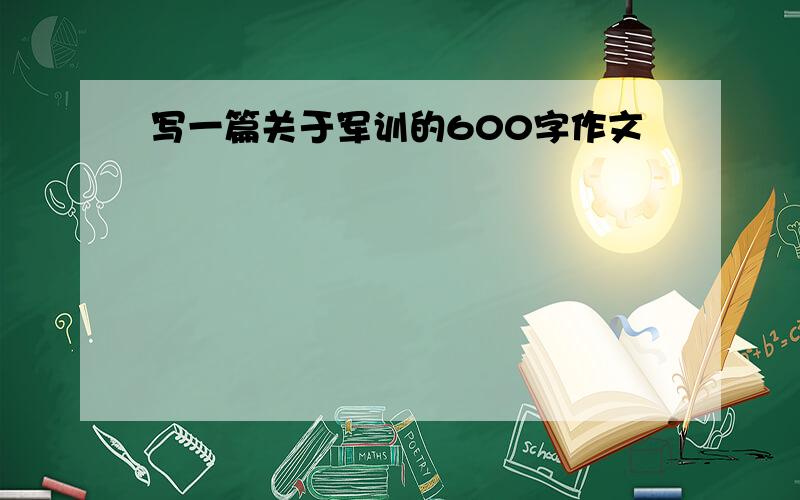 写一篇关于军训的600字作文