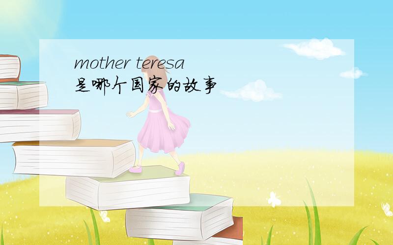 mother teresa 是哪个国家的故事