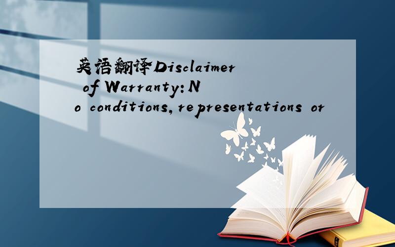 英语翻译Disclaimer of Warranty:No conditions,representations or