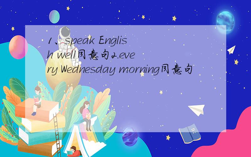 1、speak English well同意句2.every Wednesday morning同意句