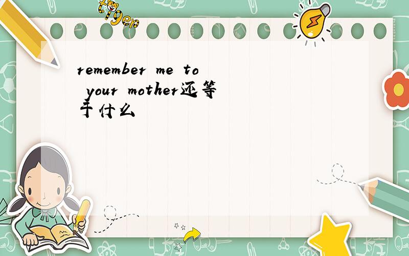 remember me to your mother还等于什么