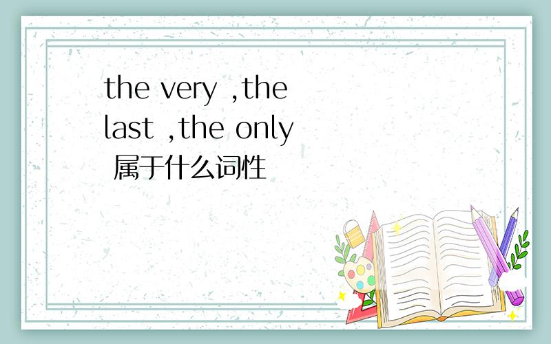 the very ,the last ,the only 属于什么词性