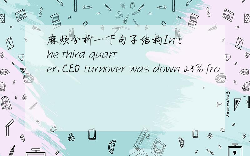 麻烦分析一下句子结构In the third quarter,CEO turnover was down 23% fro