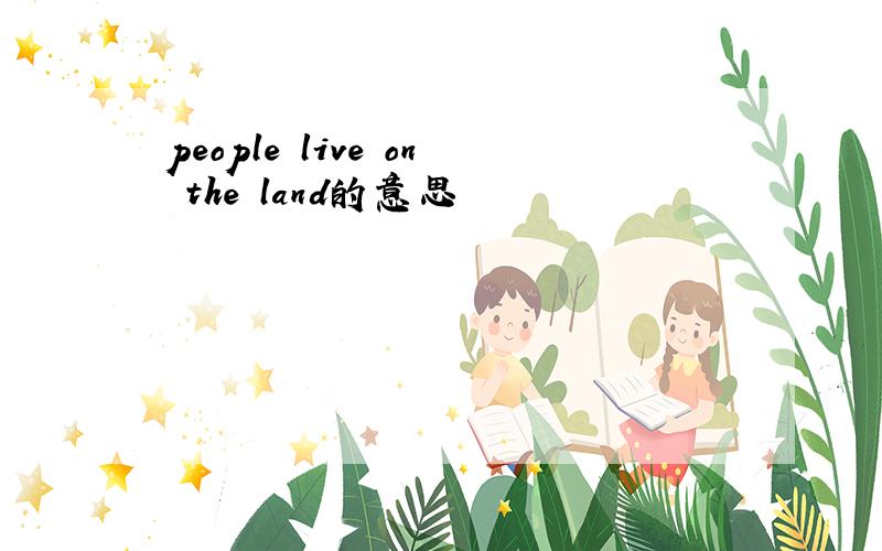 people live on the land的意思