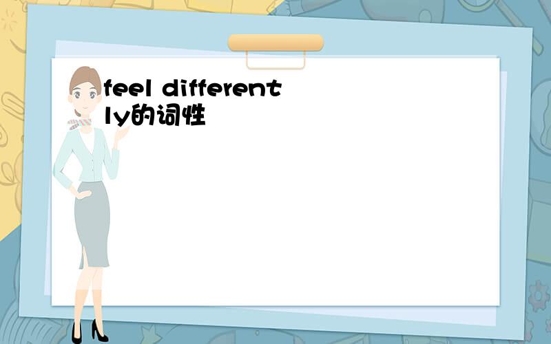 feel differently的词性