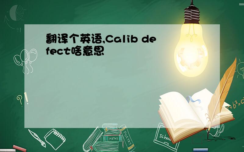 翻译个英语,Calib defect啥意思