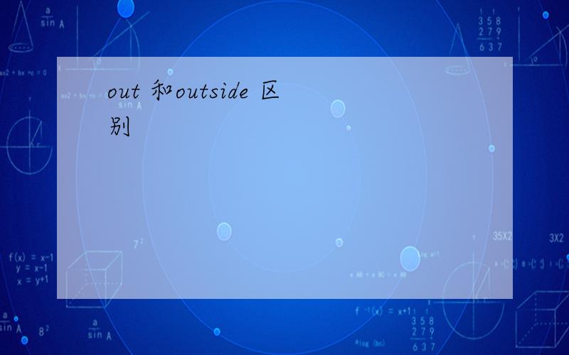 out 和outside 区别