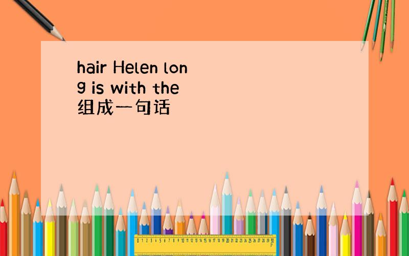 hair Helen long is with the 组成一句话