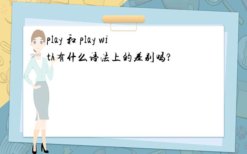 play 和 play with有什么语法上的差别吗?