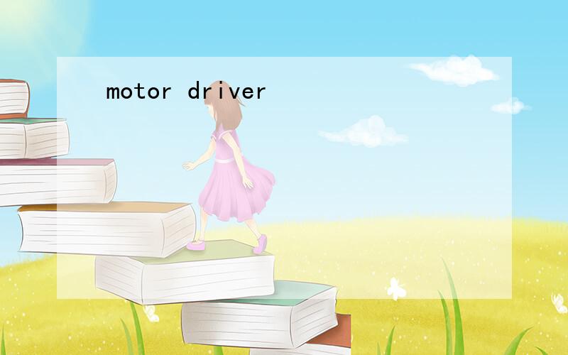 motor driver