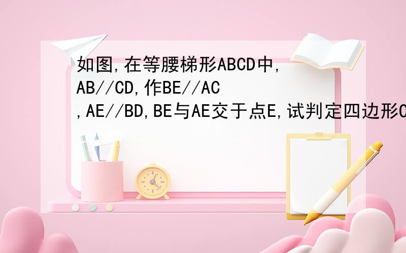 如图,在等腰梯形ABCD中,AB//CD,作BE//AC,AE//BD,BE与AE交于点E,试判定四边形OAEB的形状,