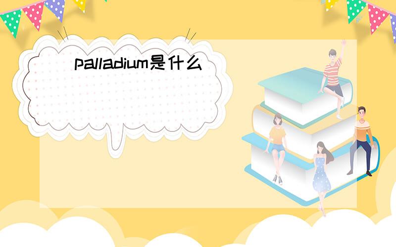 palladium是什么
