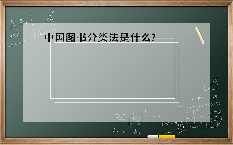中国图书分类法是什么?