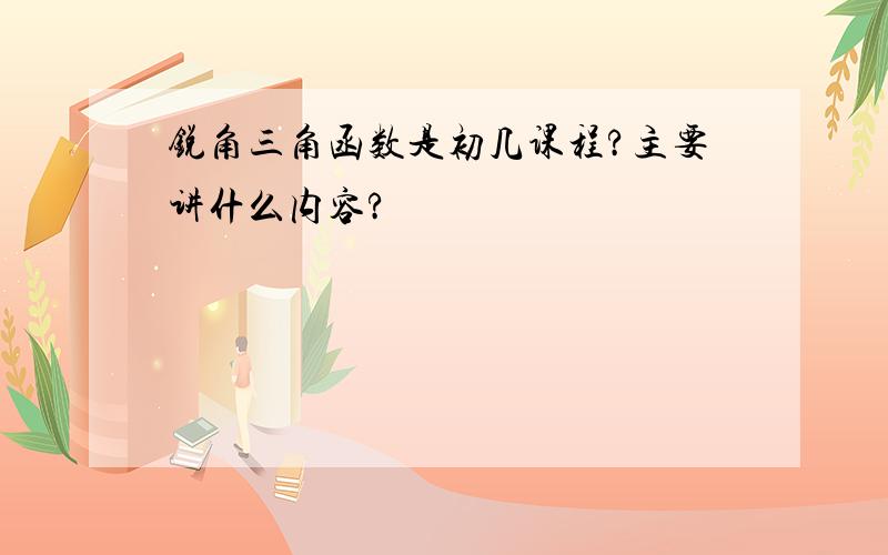 锐角三角函数是初几课程?主要讲什么内容?