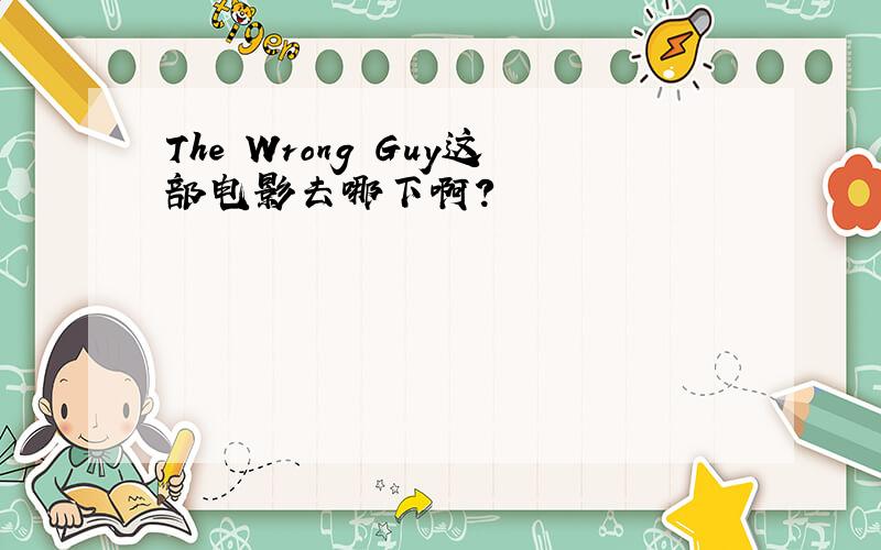 The Wrong Guy这部电影去哪下啊?