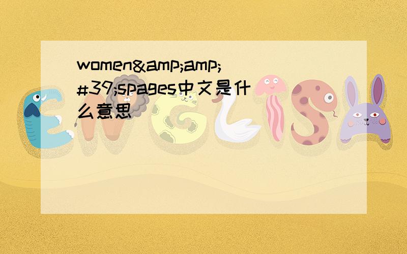 women&amp;#39;spages中文是什么意思