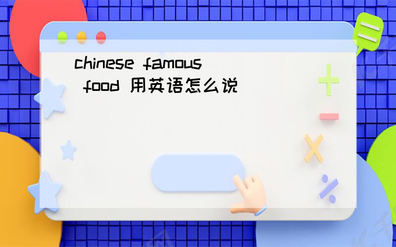 chinese famous food 用英语怎么说