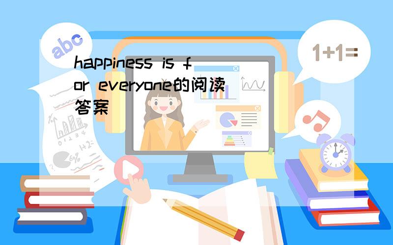 happiness is for everyone的阅读答案