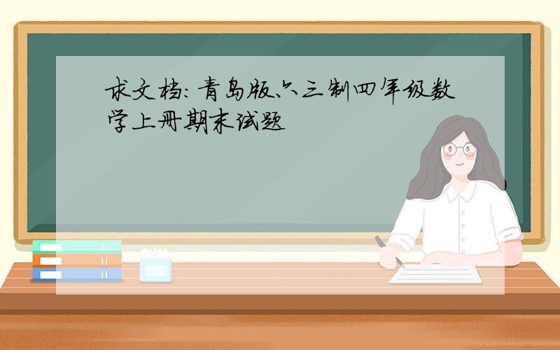求文档:青岛版六三制四年级数学上册期末试题