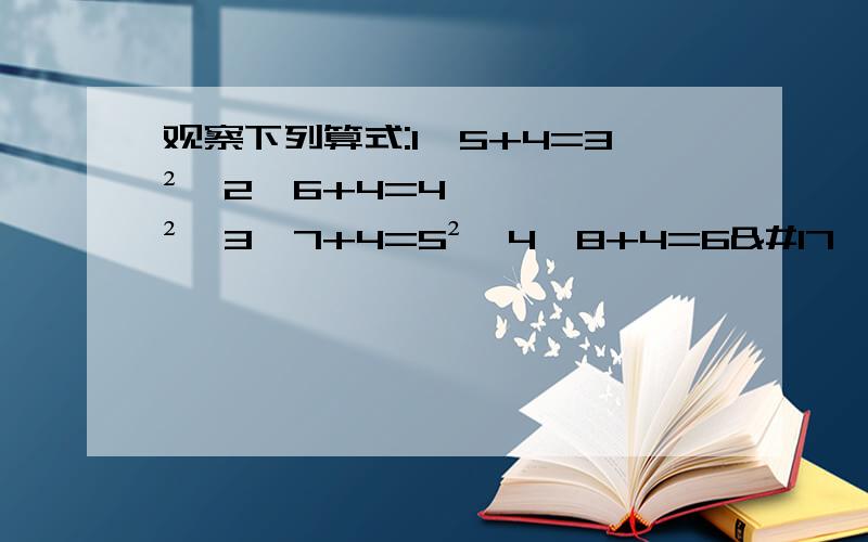 观察下列算式:1×5+4=3²,2×6+4=4²,3×7+4=5²,4×8+4=6