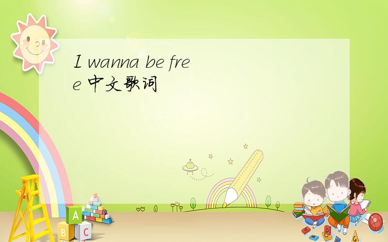 I wanna be free 中文歌词