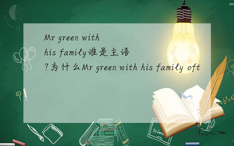 Mr green with his family谁是主语?为什么Mr green with his family oft