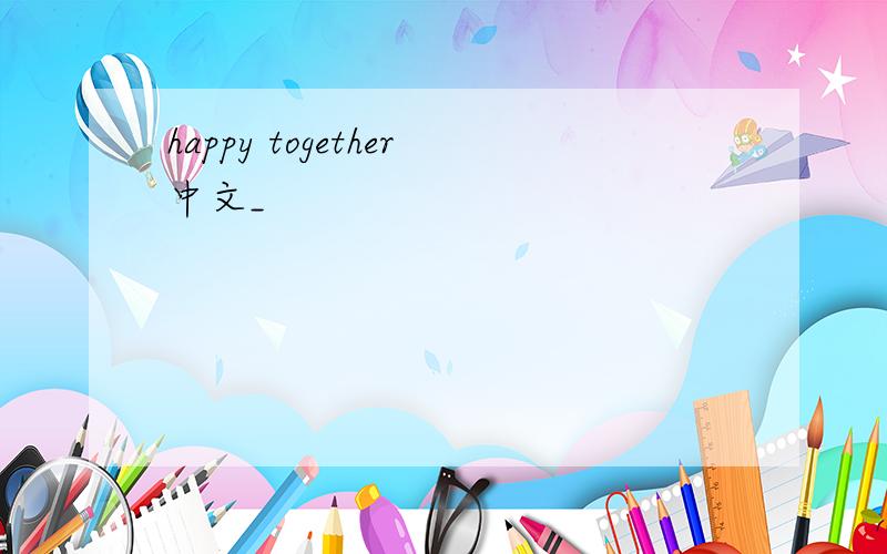 happy together中文_