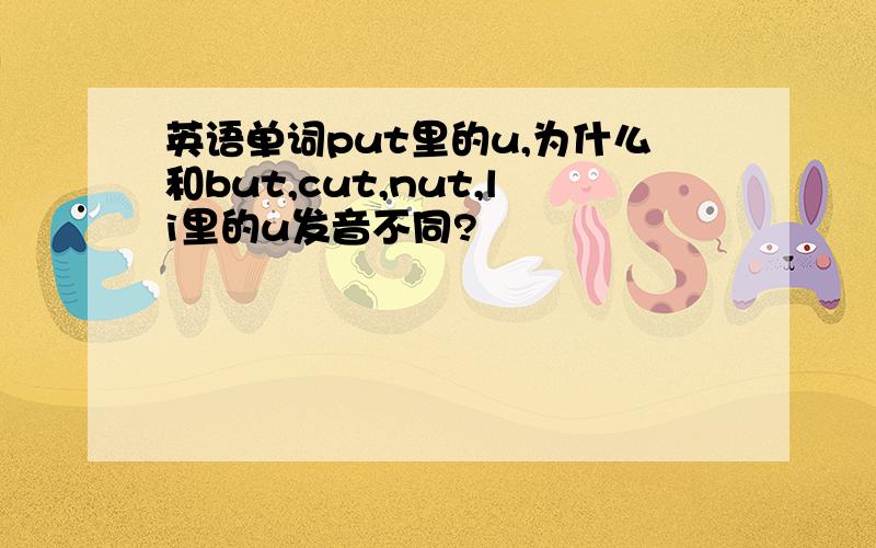 英语单词put里的u,为什么和but,cut,nut,li里的u发音不同?