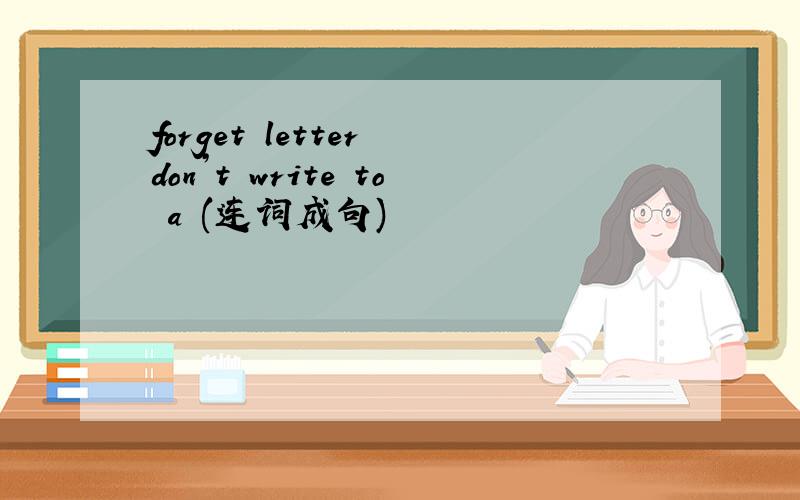 forget letter don’t write to a (连词成句)