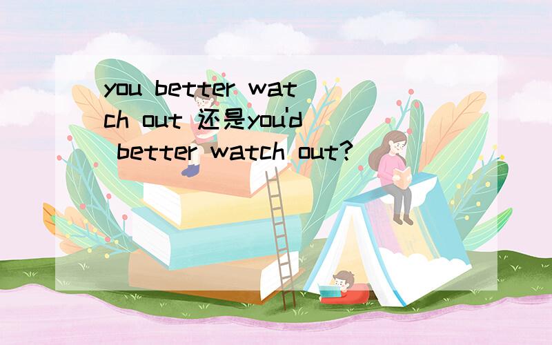 you better watch out 还是you'd better watch out?