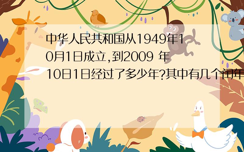 中华人民共和国从1949年10月1日成立,到2009 年10日1日经过了多少年?其中有几个闰年?